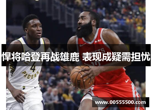 悍将哈登再战雄鹿 表现成疑需担忧