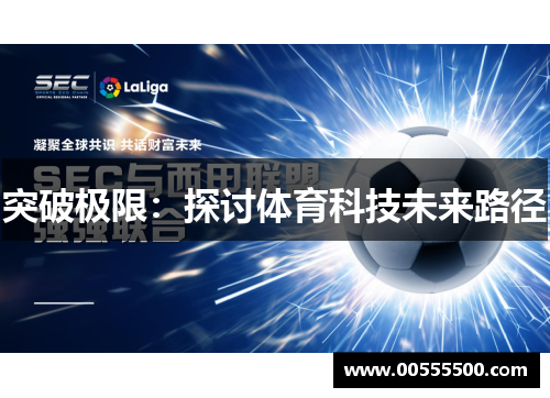 突破极限：探讨体育科技未来路径