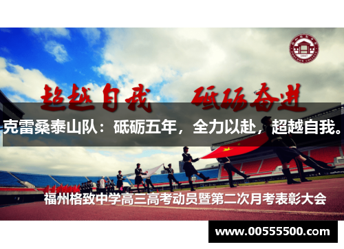 克雷桑泰山队：砥砺五年，全力以赴，超越自我。