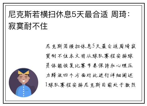尼克斯若横扫休息5天最合适 周琦：寂寞耐不住